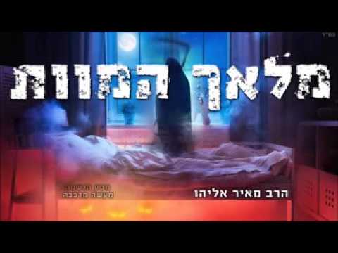 הרב מאיר אליהו מלאך המוות חלק א חובה 