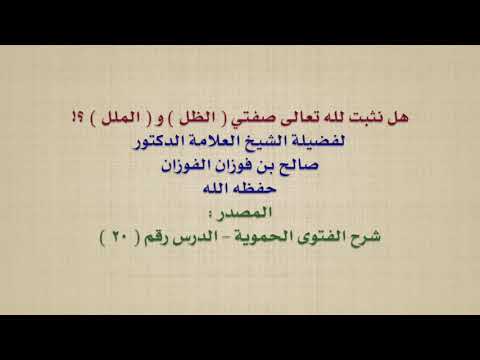 الشيخ صالح الفوزان : هل نثبت لله تعالى صفتي  الظل  و  الملل  ؟!