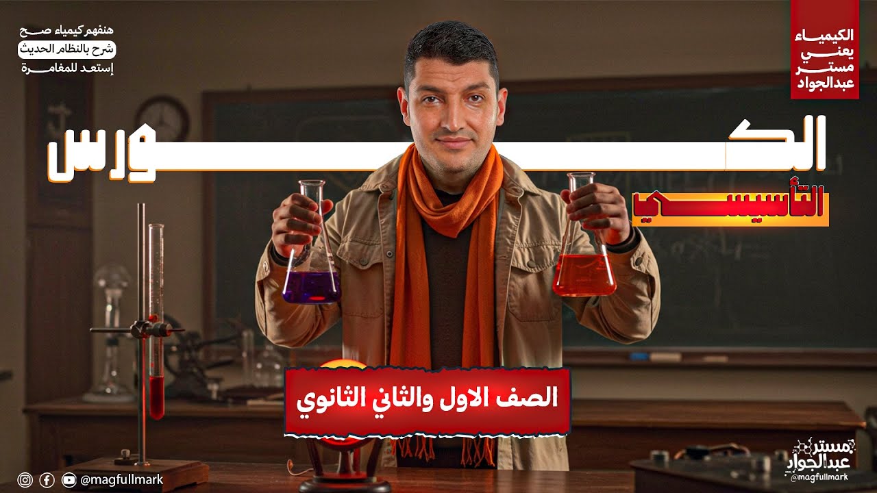 الكورس التأسيسي في الكيمياء تانيه ثانوي والعلوم المتكاملة اولى ثانوي | كل اساسيات الكيمياء في فيديو