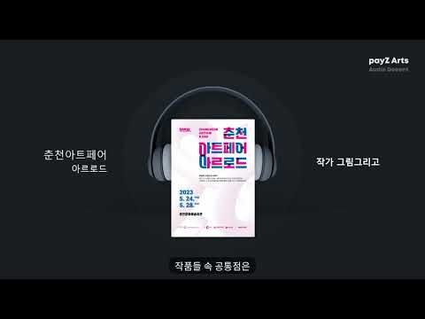 [payZ Arts] 춘천아트페어 오디오 도슨트 가이드_그림그리고 작가 편
