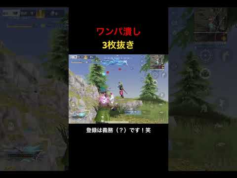 【荒野行動】ワンパ潰し3枚抜き！登録していってねー！ #荒野行動