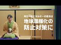 宮城県のずっとつづくエネルギーのおはなし~第一幕 宮城県の再生可能エネルギーについてのお話(六華亭遊花)~