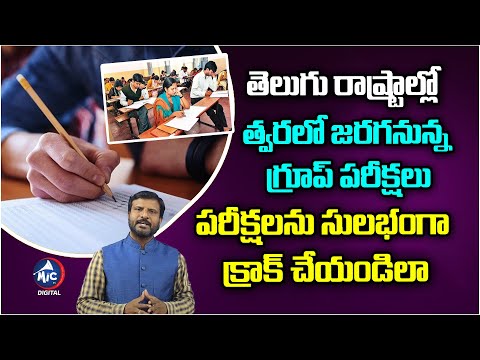 AP, TS గ్రూప్స్ పరీక్షలకు ప్రిపరేషన్ గైడ్..| Preparation Guide for AP, TS Groups Exams | Mic TV