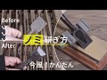 【大工解説】かんたんノミの研ぎ方。治具とセラミック(シャプトン刃の黒幕)砥石を使って誰でもきれいに。Easy way to sharpen a chisel.