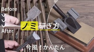 【大工解説】かんたんノミの研ぎ方。治具とセラミック(シャプトン刃の黒幕)砥石を使って誰でもきれいに。Easy way to sharpen a chisel.