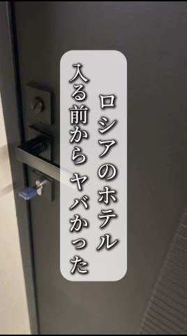 【モスクワ旅】ロシアのホテルが入る前から事件だった!部屋の中身を完全公開 #海外生活 #国際結婚 #海外旅行