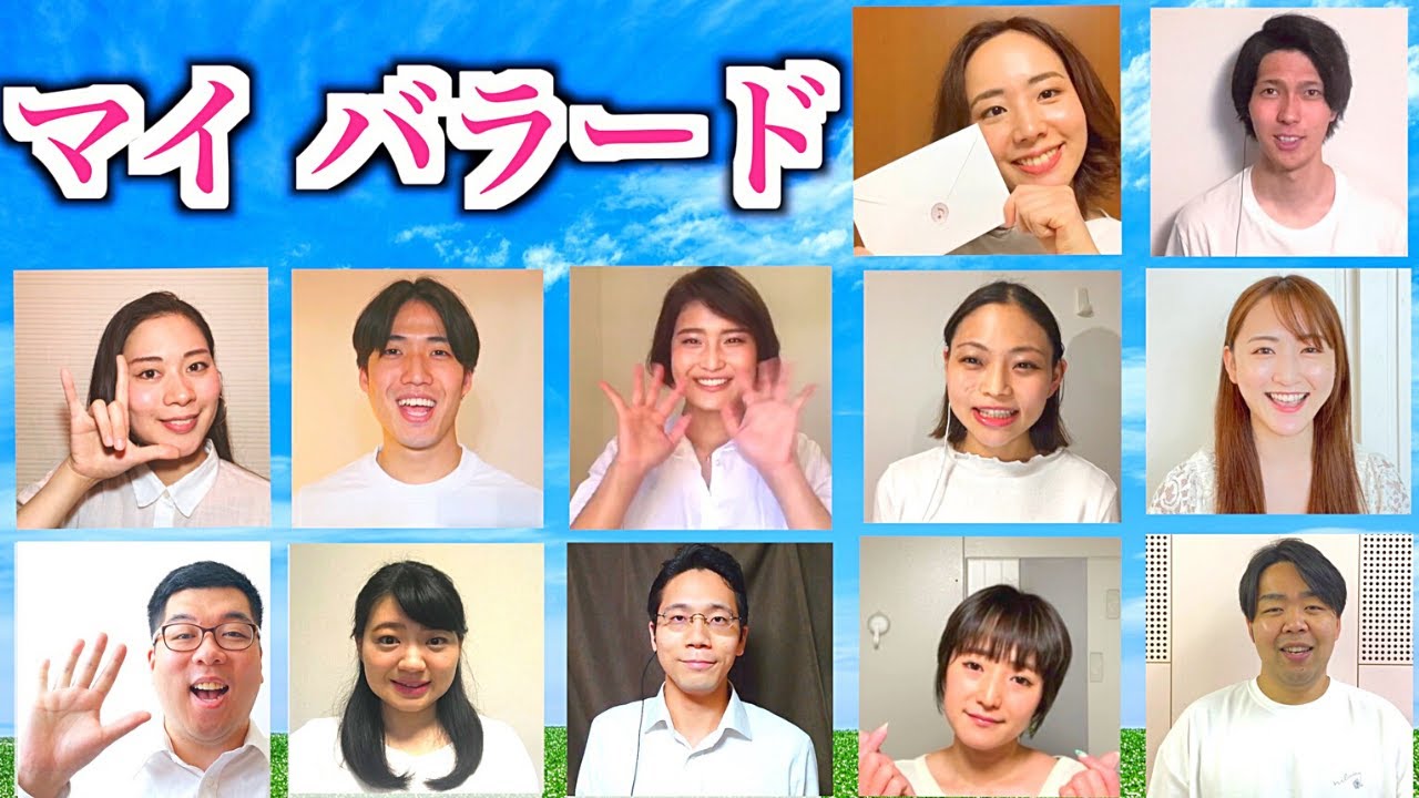 国立音楽大学声楽科卒業生によるリモート合唱『マイ バラード』混声三部 ｜松井孝夫 : 作詞作曲 (歌詞付き)