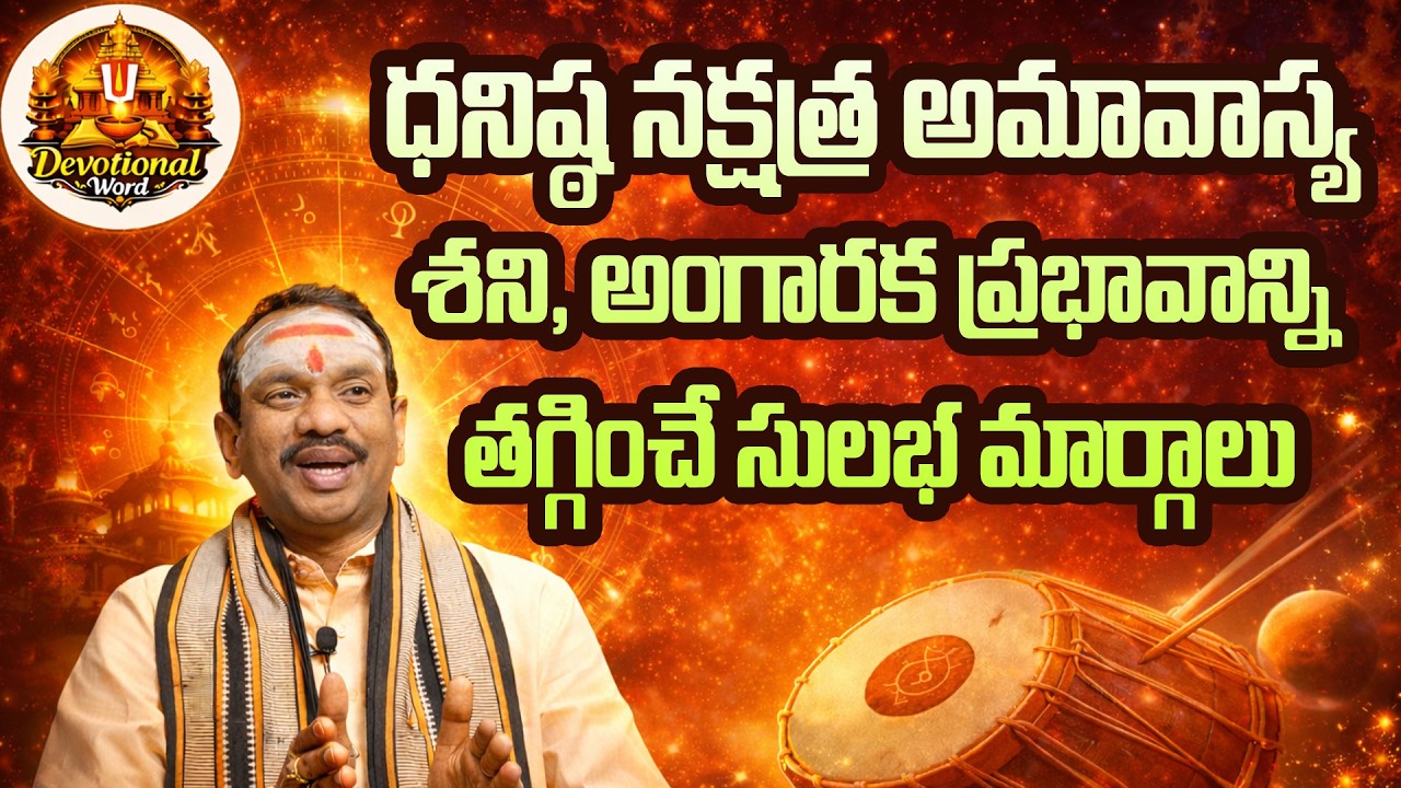 మంగళవారం ధనిష్ఠ నక్షత్రంతో కూడిన అమావాస్య శని, అంగారక ప్రభావం పడకుండ ఇలా చేయండి. ||Devotional Word