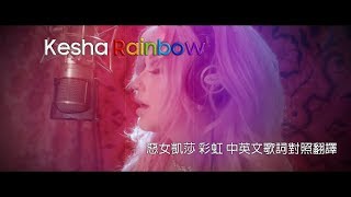Kesha凱莎-Rainbow雨後彩虹 中文歌詞翻譯 screenshot 4