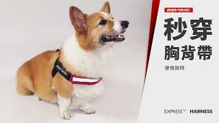 Ezydog 秒穿胸背帶 Express Harness - 介紹影片