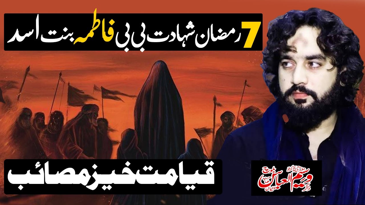 Shahadat Bibi Fatima Binta Asad as ! Zakir Sardar Waseem Abbas Baloch Masaib ! 2026