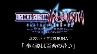 歩く姿は百合の花♪(Yuzuriha):UNDER NIGHT IN-BIRTH Exe:Late[cl-r] OST