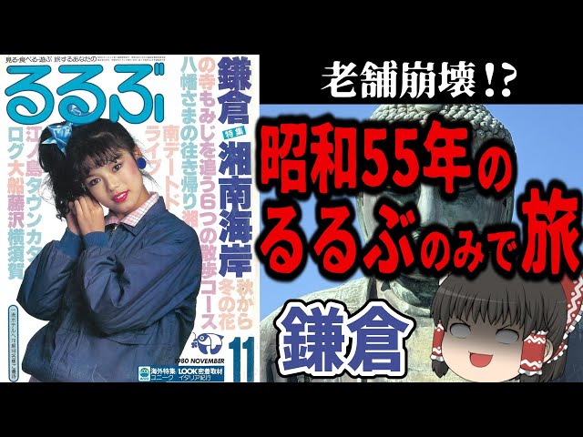 るるぶ 鎌倉・湘南・三浦半島　1984年 るるぶ 鎌倉・湘南・三浦半島 1984年 - メルカリ