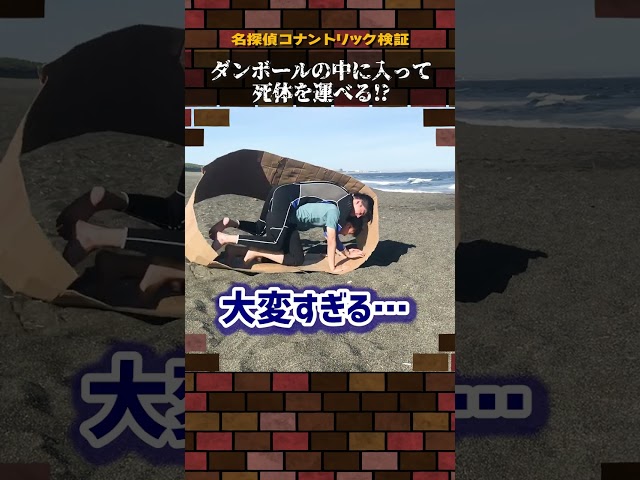 【名探偵コナン検証】ダンボールの中に入って死体を運べる！？#名探偵コナン