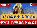 Live ዛሬኮ ልደታ ነች ሰንበተ ክርስቲያን የካቲት 1 ቀጥታ ከሜክሲኮ ቅድስት ልደታ Kidase From St Lideta EOTC Feb 8