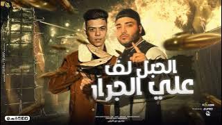 مهرجان - الحبل لف علي الجرار - اسلام كابونجا - كلوشه - توزيع فيجو الدخلاوي - مهرجانات 2022