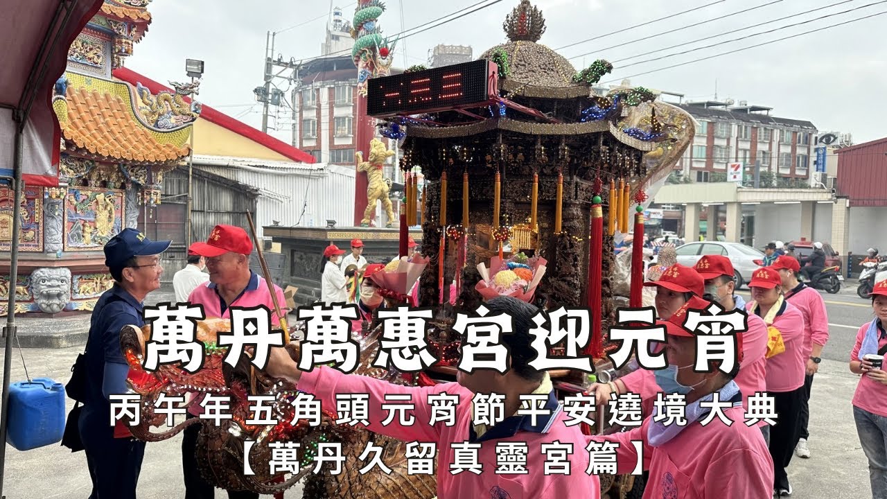 萬丹萬惠宮媽祖廟丙午年五角頭元宵節平安遶境大典 - 萬丹久留真靈宮篇【歡迎訂閱 分享 按讚 】