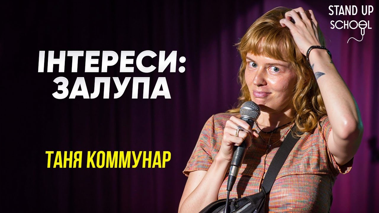 Таня Комунар - інтереси зал*па | Standup School | 2025