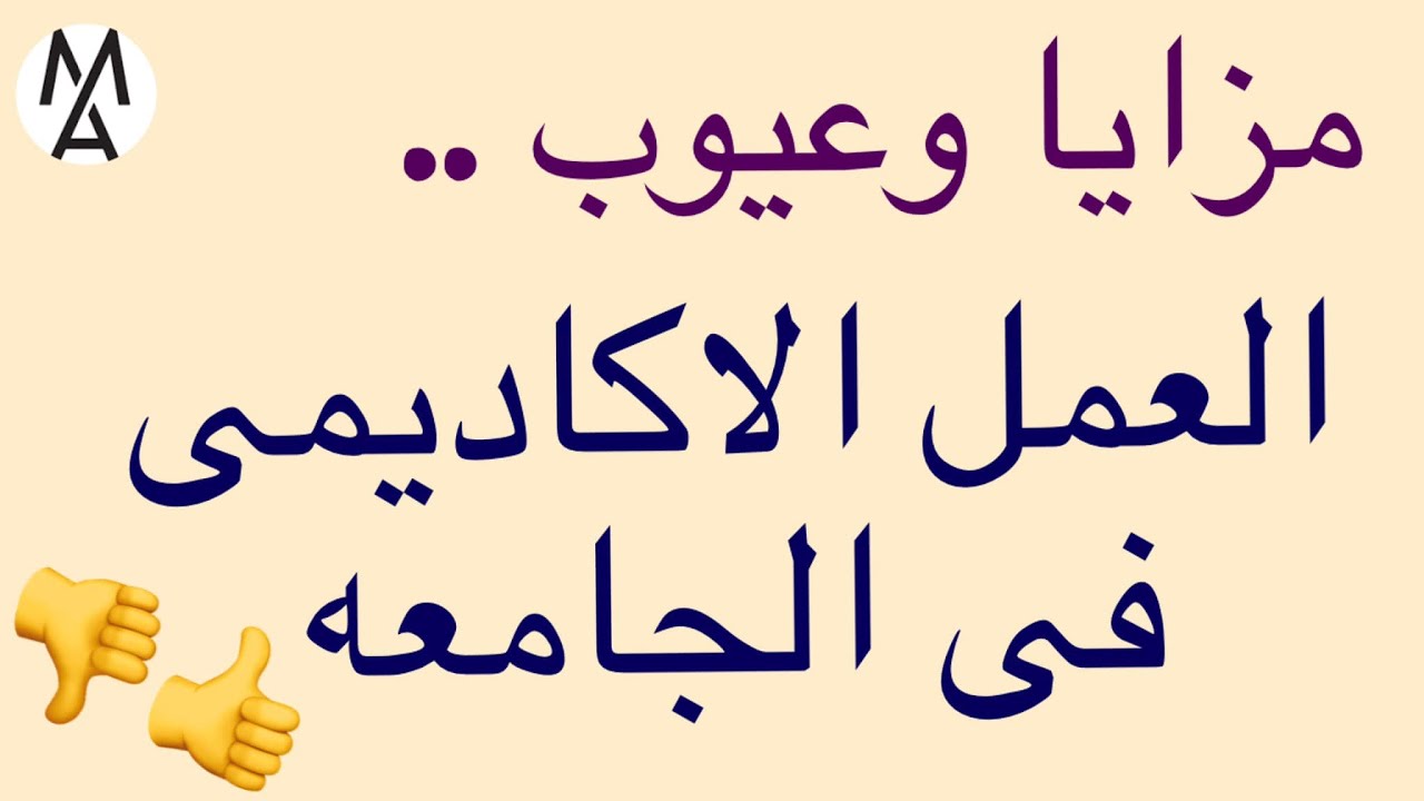 !!!كل ما تريد معرفته حول مزايا وعيوب العمل الاكاديمى فى الجامعات من الالف للياء