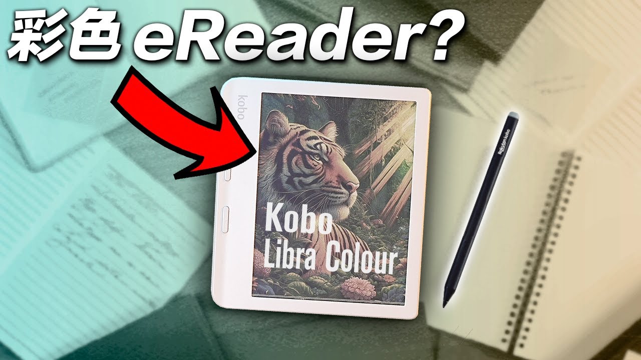 這個螢幕改變了一切..📚 Kobo Libra Colour 彩色電子書📕📗📘 (內有