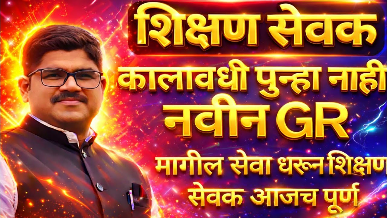 शिक्षण सेवक नवीन GR| मागील सेवा ग्राह्य धरली जाणार | पुन्हा शिक्षण सेवक नाही | RISING TEACHER