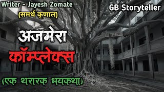 अजमेरा कॉम्प्लेक्स - (एक भयकथा) | marathi bhaykatha | marathi horror story | gb storyteller