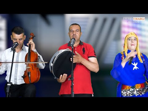 لقاء الأصوات الامازغية الجميلة لهبوب الحداوي/ محمد بوعافية وسميرة ازرو  في أغنية رائعة/STUDIO CHADLI