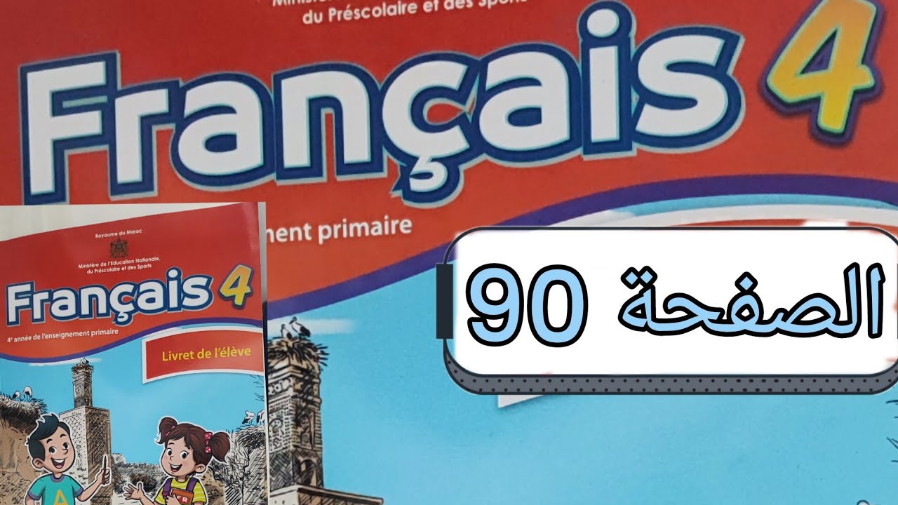 تمارين مادة الفرنسية المستوى الرابع الصفحة تسعون (صفحة 90)