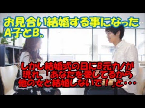 【修羅場】お見合い結婚する事になったA子とB。しかし結婚式の日にB元カノが現れ、「あなたを愛してるから他の女と結婚しないで！」と言い出し…