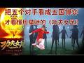 《功夫女足》：星爷的“滞后哲学”，不止是足球，更是大国博弈与人生悟道