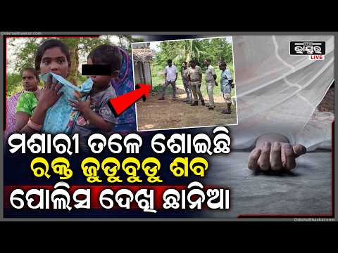 କୋକସରାରେ ଚାଞ୍ଚଲ୍ୟ, ଜଗୁଆଳିଙ୍କ ରକ୍ତାକ୍ତ ମୃତଦେହ ଉଦ୍ଧାର...| Odisha Bhaskar