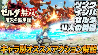 『ゼルダ無双 厄災の黙示録』キャラ別オススメアクションを解説【リンク、インパ、ゼルダ、ミファー、ダルケル、リーバル、ウルボザ】