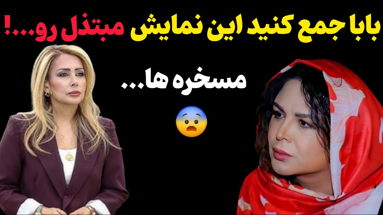 صحبتهای کرک و پر ریزون شهره سلطانی درمورد عشق ابدی و پرستو صالحی! جمع ...