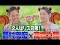 【野村道場IPPONトーク】野村忠宏 × プロスケーター 高橋大輔 Vol.②/4 〜競技生活やNY留学、リス兄弟に座右の銘まで!〜