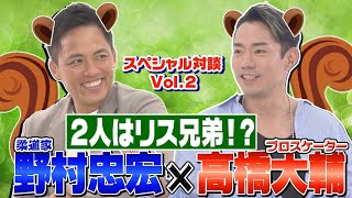 【野村道場IPPONトーク】野村忠宏 × プロスケーター 高橋大輔 Vol.②/4 〜競技生活やNY留学、リス兄弟に座右の銘まで〜