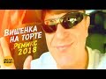 Виктор Королёв - Вишенка на торте (Видео ремикс 2018)