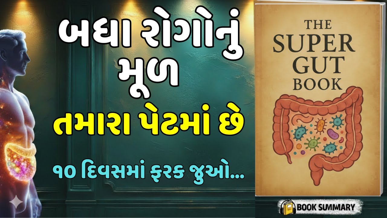 બધા રોગોનું મૂળ તમારા પેટમાં છે | Super Gut Book Audiobook Summary in Gujarati