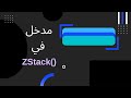 ZStack شرح