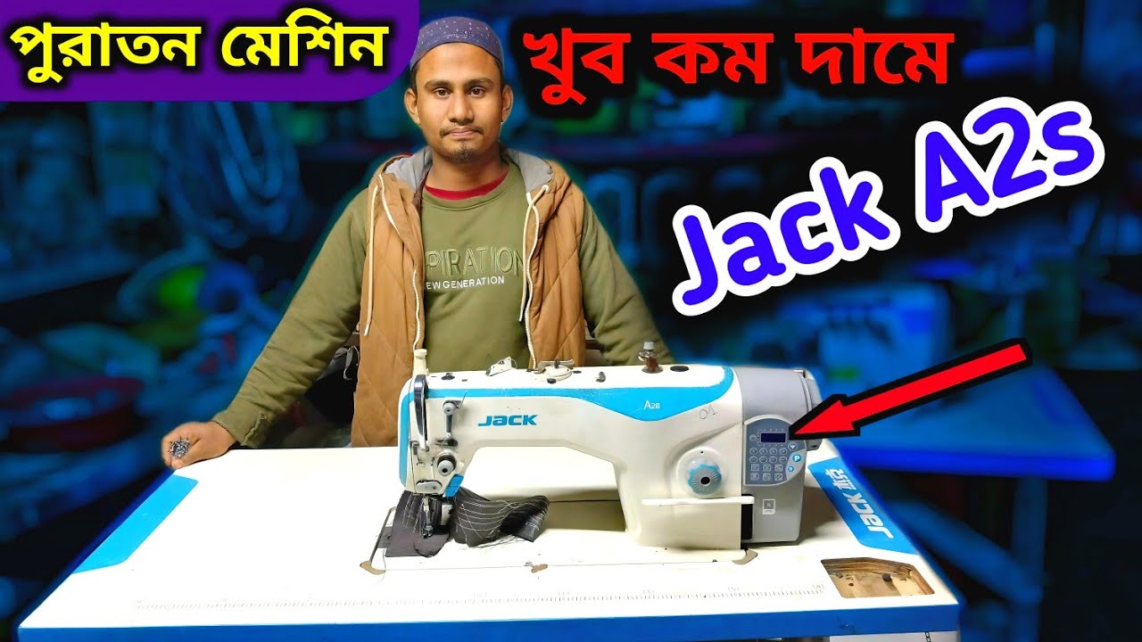 😱কম দামে গার্মেন্টসের পুরাতন মেশিন Jack ✅ বাসা বাড়ি গার্মেন্টস কারখানার Jack অটো মেশিন একদম কম দামে