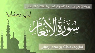 سورة الأنعام كاملة للقارئ /عبدالله فهد الزهراني