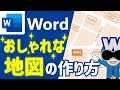 【Word】おしゃれな地図の作り方 | ワードで地図・案内図を作ろう【サクサク解説】ワード講座