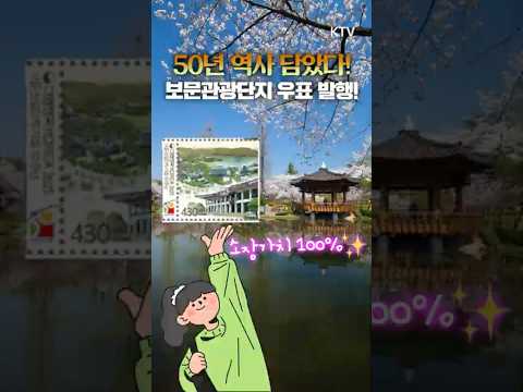 🌟50년 역사를 한 <strong>장에</strong>! 경주 보문관광단지 50주년🎉 기념우표 발행📮​#경주 #보문관광단지 #기념우표