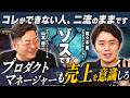 【現役PdMが断言】「ゾスです。結局売上です」売上を意識しないプロダクトマネージャーが二流と言われる本当の理由【第2話:後編】