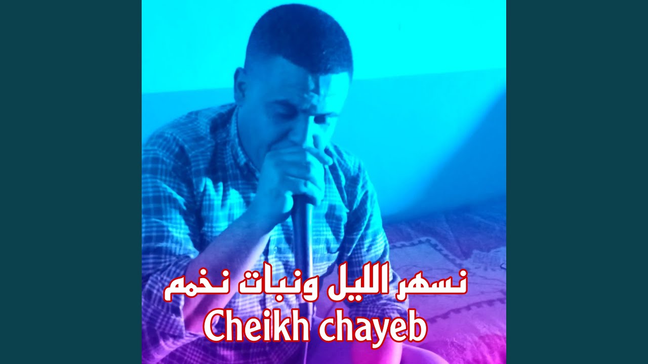 نسهر الليل و نبات نخمم