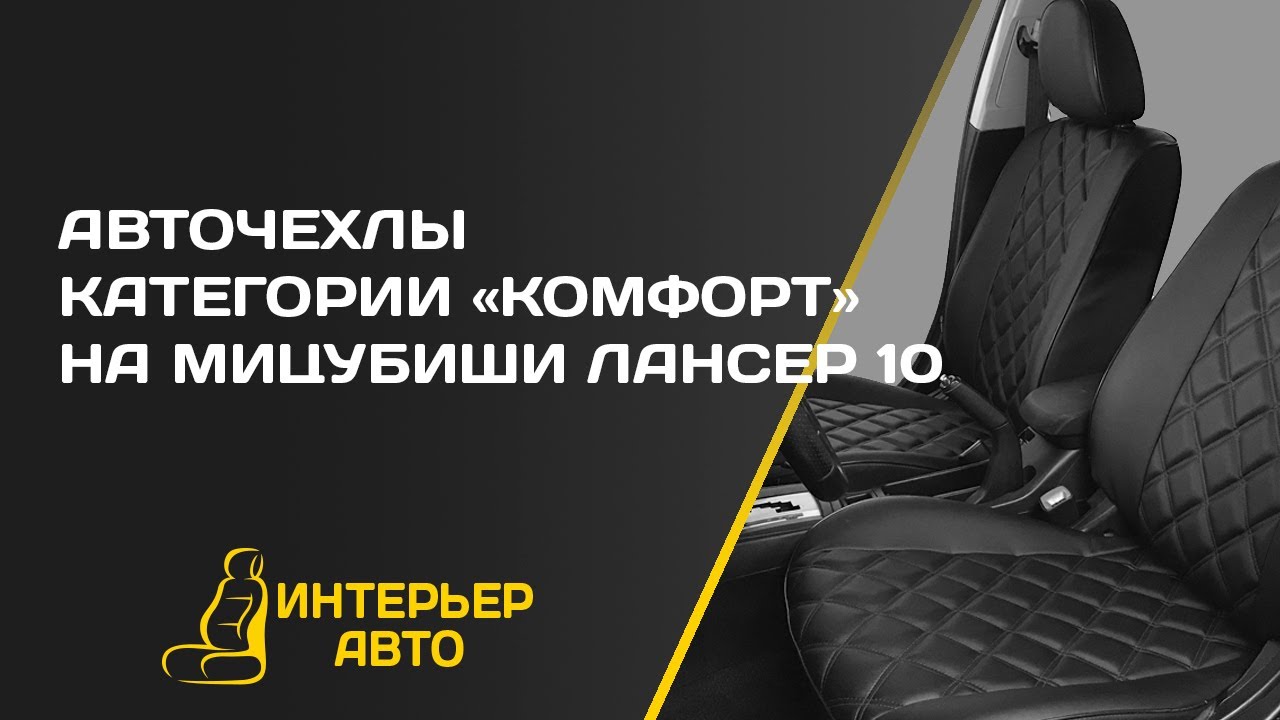 Чехлы на мицубиси