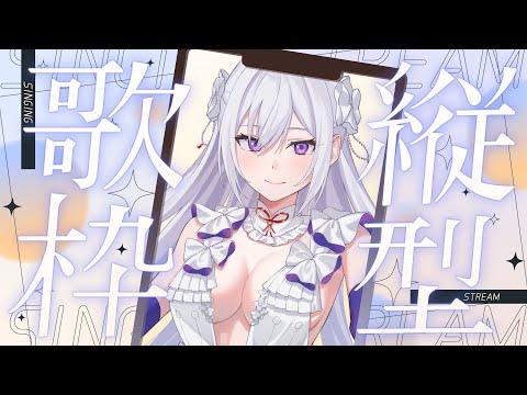 【#歌枠】縦型歌枠┊︎今夜は自由に歌ってもいいですか？【#MUS1CA / #Vsinger / #shorts】