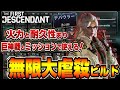 【ファーストディセンダント】使い易く調整!火力と耐久性を両立したグライの『無限大虐殺ビルド』【TFD】