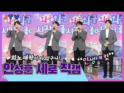 [안성훈직캠]안성훈의 무대를 바로 앞에서💜표정이 다 보이는 4K직캠 | <strong>밤열차</strong> &amp;amp; 엄마꽃