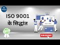 ISO 9001 के सिद्धांत (Principles of ISO 9001)