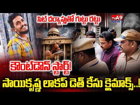 సాయికృష్ణ లాకప్ డె*త్ కేసు క్లైమాక్స్! | Sai Krishna Case Updates | AP High Court | TVA9 News
